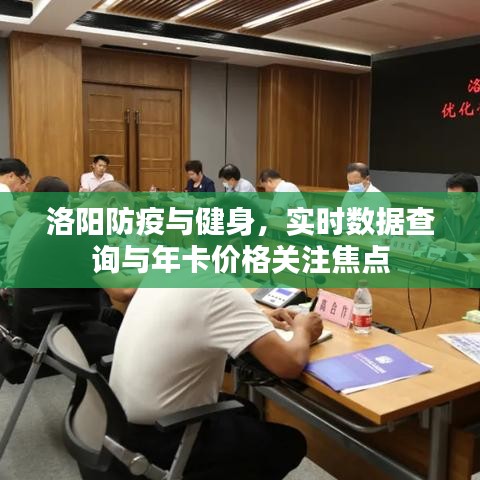 洛阳防疫与健身,实时数据查询与年卡价格关注焦点