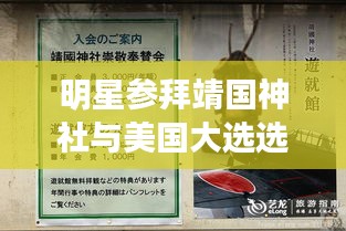 明星参拜靖国神社与美国大选选票数背后的文化与民主争议探讨