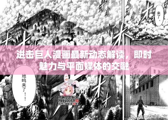 进击巨人漫画最新动态解读,即时魅力与平面媒体的交融