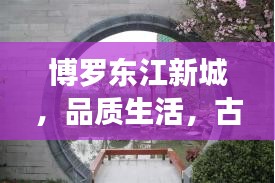博罗东江新城,品质生活,古筝与未来家园的和谐乐章
