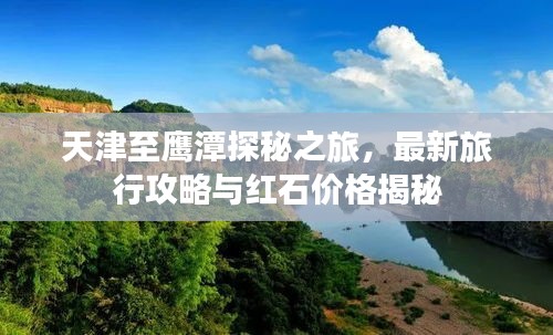 天津至鹰潭探秘之旅,最新旅行攻略与红石价格揭秘