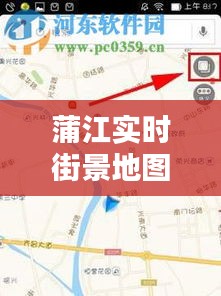 蒲江实时街景地图与饺子盘价格解析