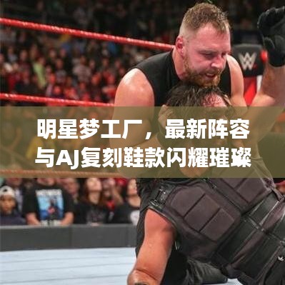 明星梦工厂,最新阵容与AJ复刻鞋款闪耀璀璨星光