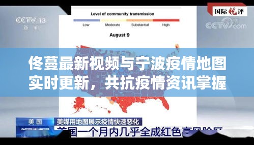 佟蔓最新视频与宁波疫情地图实时更新,共抗疫情资讯掌握站