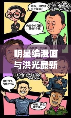 明星编漫画与洪光最新消息,正本清源、务实指导与打假警示