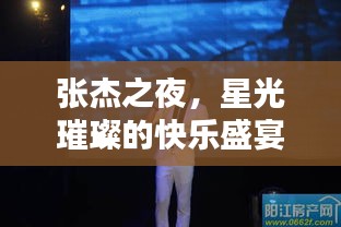 张杰之夜,星光璀璨的快乐盛宴