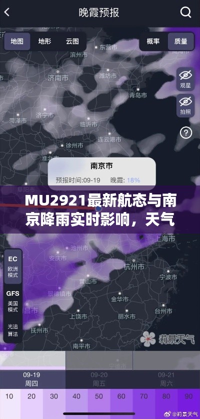 MU2921最新航态与南京降雨实时影响,天气如何左右出行?