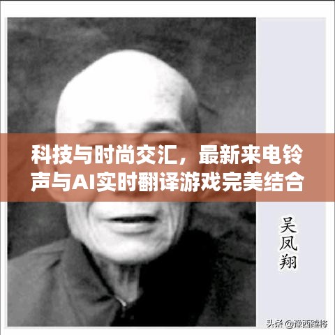 科技与时尚交汇,最新来电铃声与AI实时翻译游戏完美结合体验