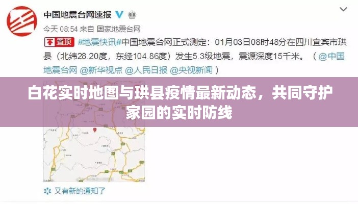 白花实时地图与珙县疫情最新动态,共同守护家园的实时防线