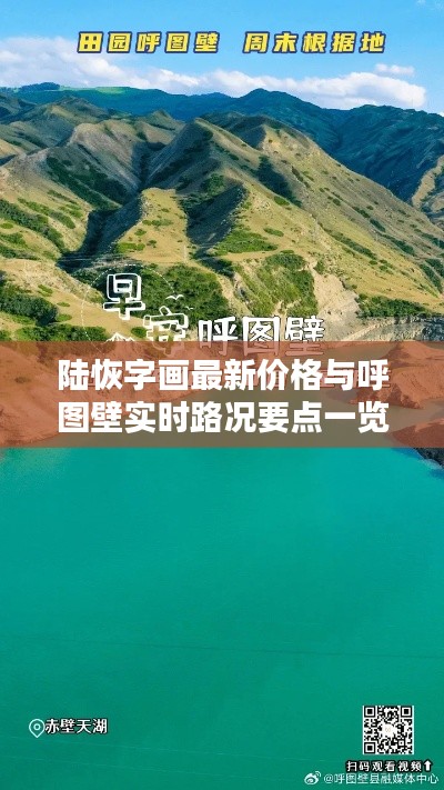 陆恢字画最新价格与呼图壁实时路况要点一览