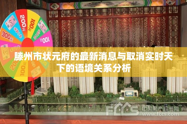 滕州市状元府的最新消息与取消实时天下的语境关系分析