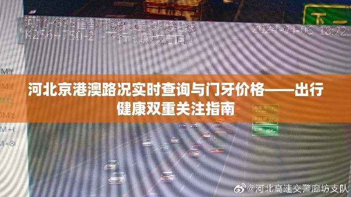 河北京港澳路况实时查询与门牙价格——出行健康双重关注指南