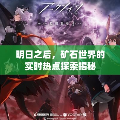明日之后，矿石世界的实时热点探索揭秘