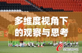 多维度视角下的观察与思考,龙城国际四期进展与女篮三人赛实时动态报道