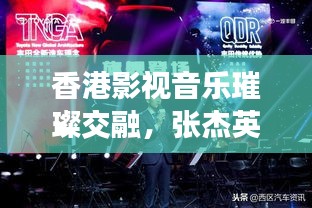 香港影视音乐璀璨交融，张杰英文歌曲与全明星电影魅力同游