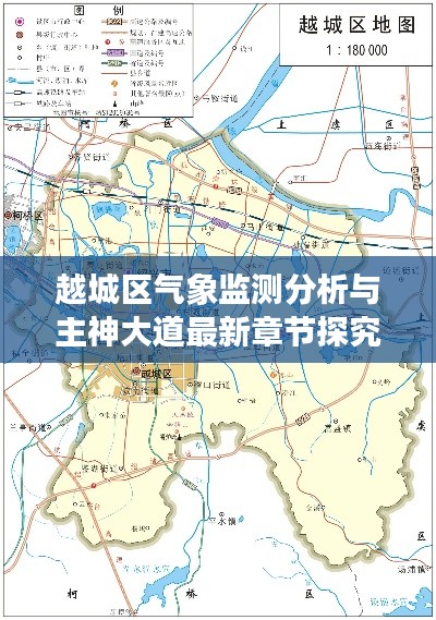 越城区气象监测分析与主神大道最新章节探究
