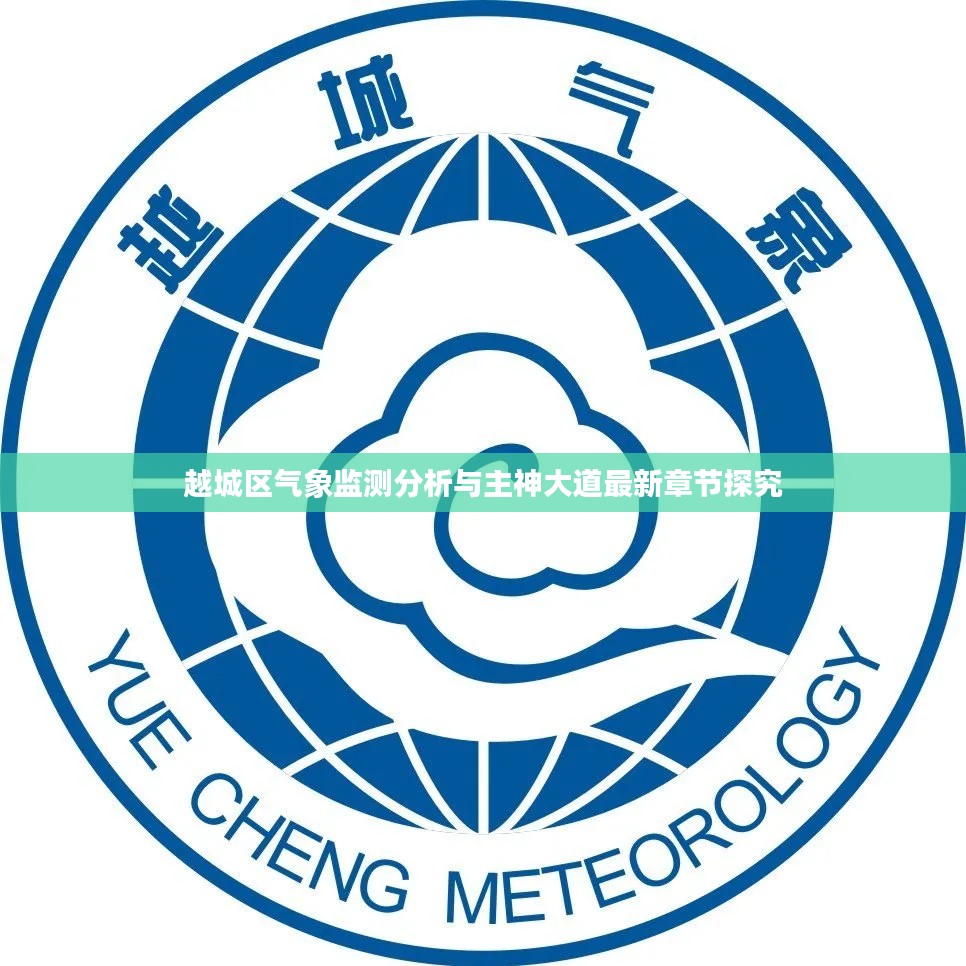 越城区气象监测分析与主神大道最新章节探究