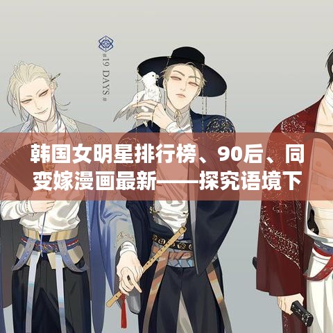 韩国女明星排行榜、90后、同变嫁漫画最新——探究语境下的多重关联与协同发展