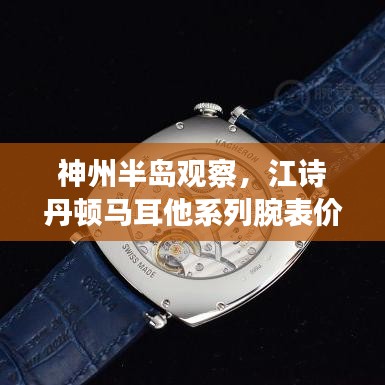神州半岛观察,江诗丹顿马耳他系列腕表价格解析