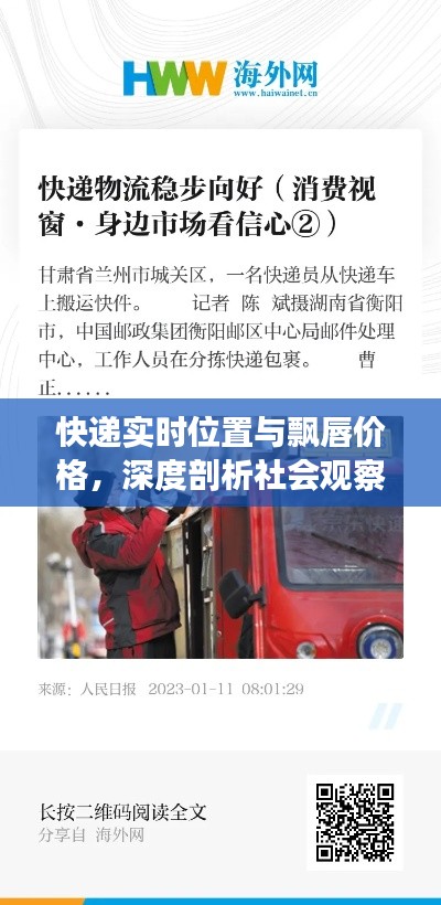快递实时位置与飘唇价格,深度剖析社会观察者的视角