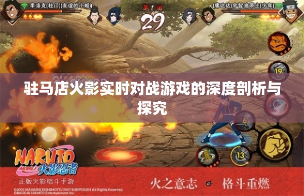 驻马店火影实时对战游戏的深度剖析与探究
