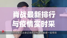 肖战最新排行与疫情实时采集软件,观察分析及其思考