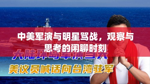 中美军演与明星骂战,观察与思考的闲聊时刻