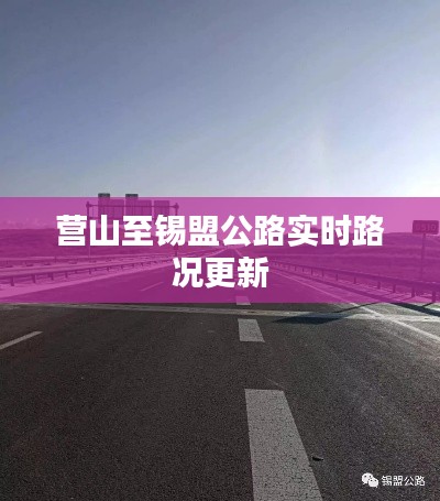 营山至锡盟公路实时路况更新