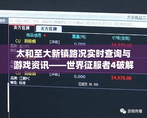 太和至大新镇路况实时查询与游戏资讯——世界征服者4破解版揭秘