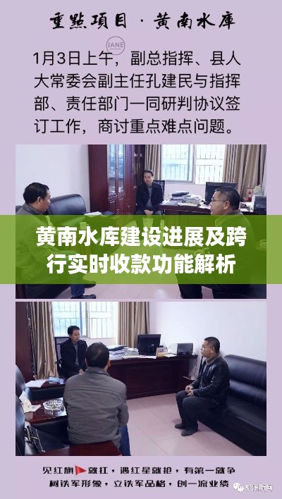 黄南水库建设进展及跨行实时收款功能解析
