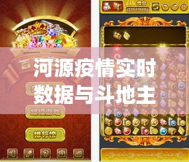 河源疫情实时数据与斗地主游戏探讨