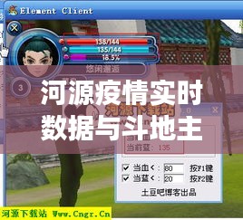 河源疫情实时数据与斗地主游戏探讨
