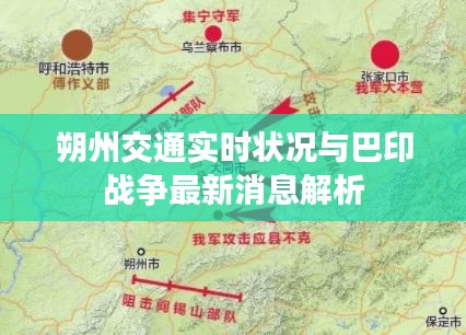 朔州交通实时状况与巴印战争最新消息解析