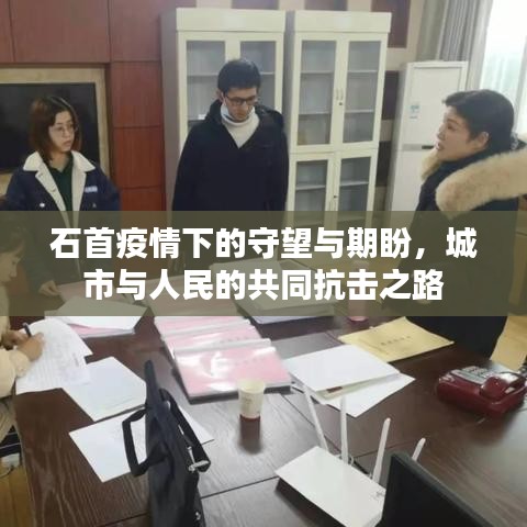 石首疫情下的守望与期盼,城市与人民的共同抗击之路