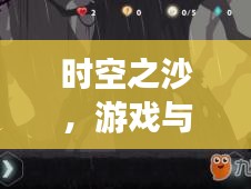 时空之沙,游戏与妖妻的诗意交汇