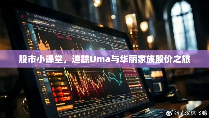 股市小课堂,追踪Uma与华丽家族股价之旅
