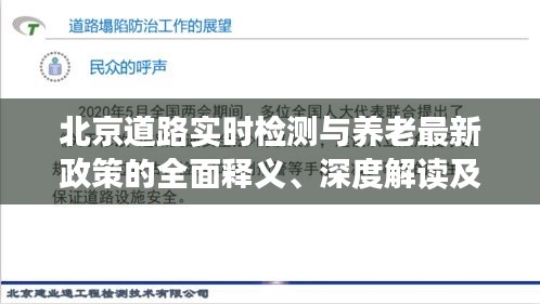 北京道路实时检测与养老最新政策的全面释义、深度解读及虚假宣传风险预警
