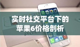 实时社交平台下的苹果6价格剖析
