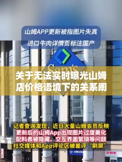 关于无法实时曝光山姆店价格语境下的关系阐述