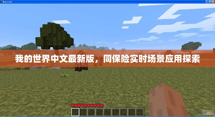 我的世界中文最新版，同保险实时场景应用探索