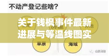 关于钱枫事件最新进展与等温线图实时的解读与警示