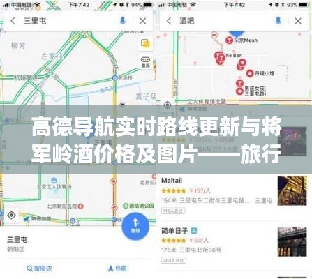 高德导航实时路线更新与将军岭酒价格及图片——旅行美食双重聚焦