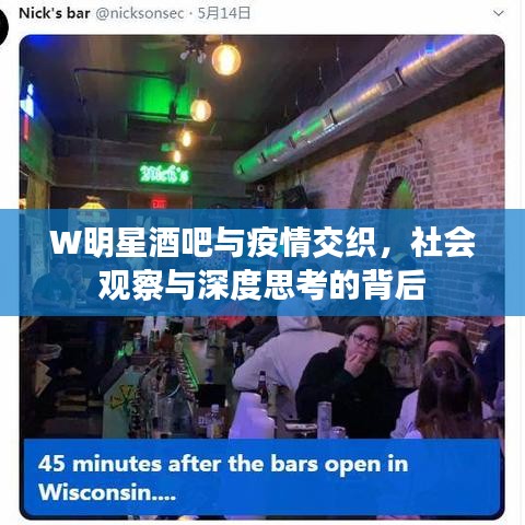 W明星酒吧与疫情交织,社会观察与深度思考的背后