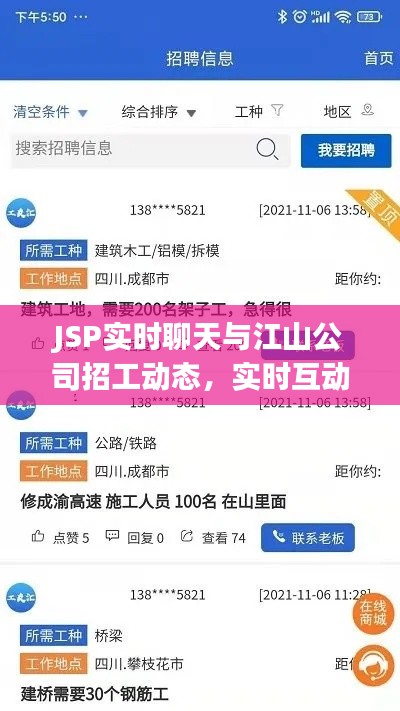 JSP实时聊天与江山公司招工动态,实时互动引领潮流,新岗位诚邀英才加盟