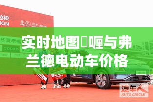 实时地图啫喱与弗兰德电动车价格,现代科技与生活方式的完美融合探索