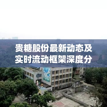 贵糖股份最新动态及实时流动框架深度分析与展望