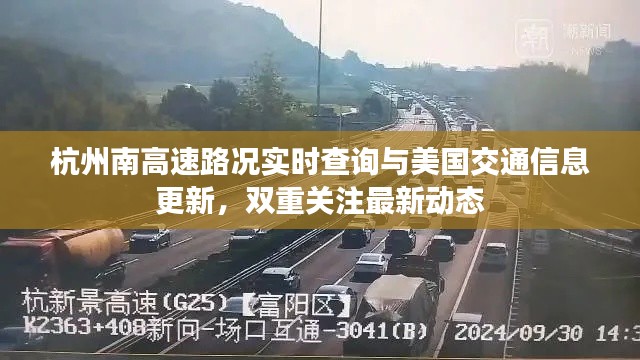 杭州南高速路况实时查询与美国交通信息更新,双重关注最新动态