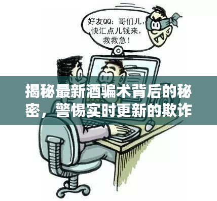 揭秘最新酒骗术背后的秘密,警惕实时更新的欺诈手段(005609)