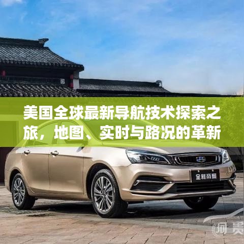 美国全球最新导航技术探索之旅,地图、实时与路况的革新之路