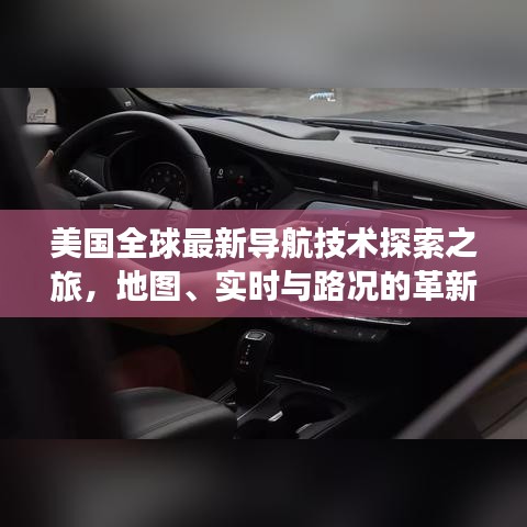 美国全球最新导航技术探索之旅,地图、实时与路况的革新之路